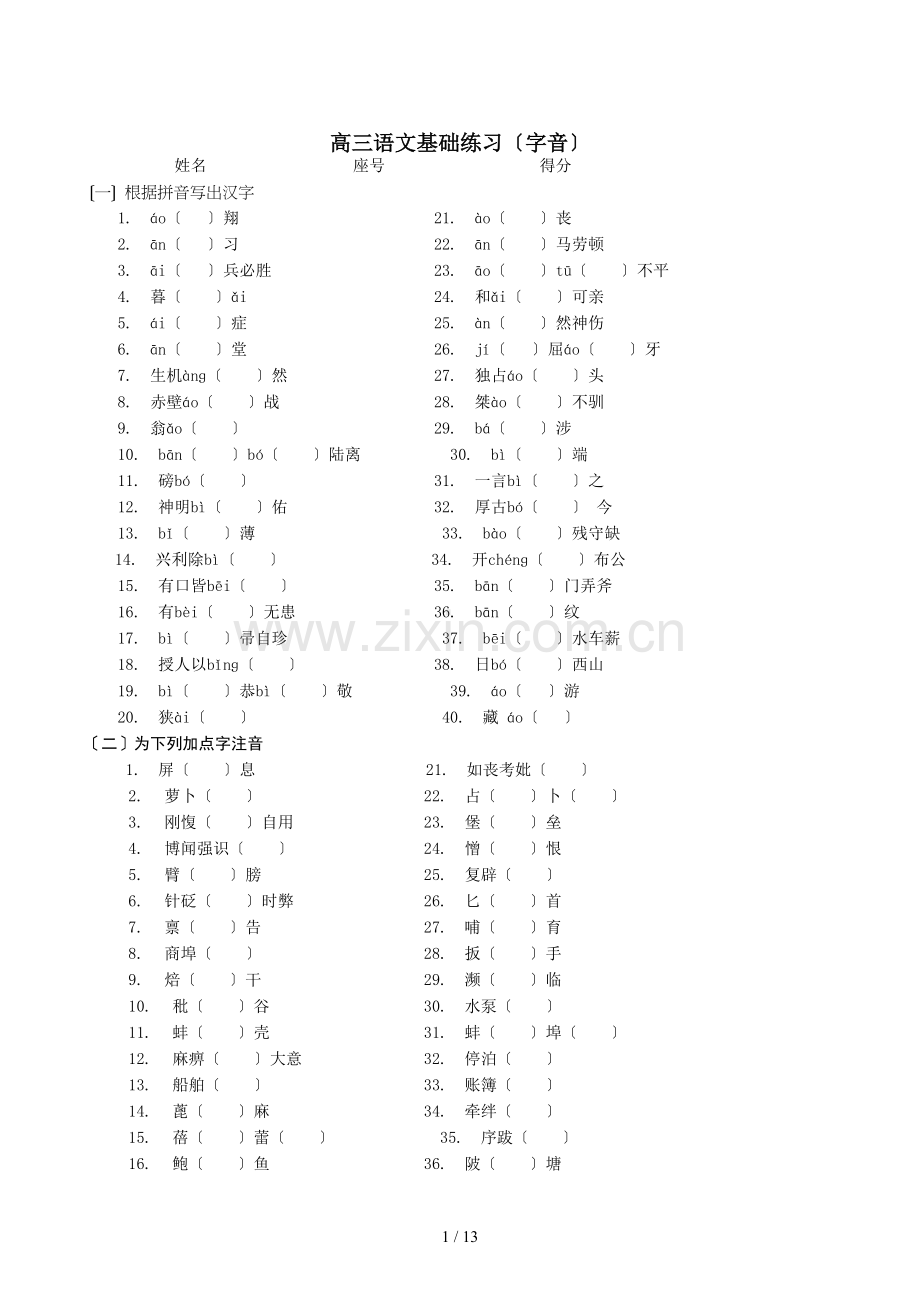 高三语文基础练习(字音).doc_第1页
