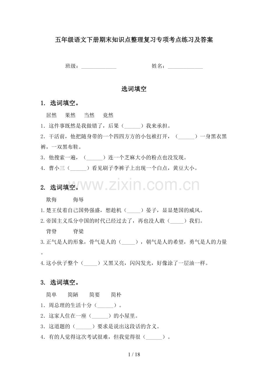 五年级语文下册期末知识点整理复习专项考点练习及答案.doc_第1页