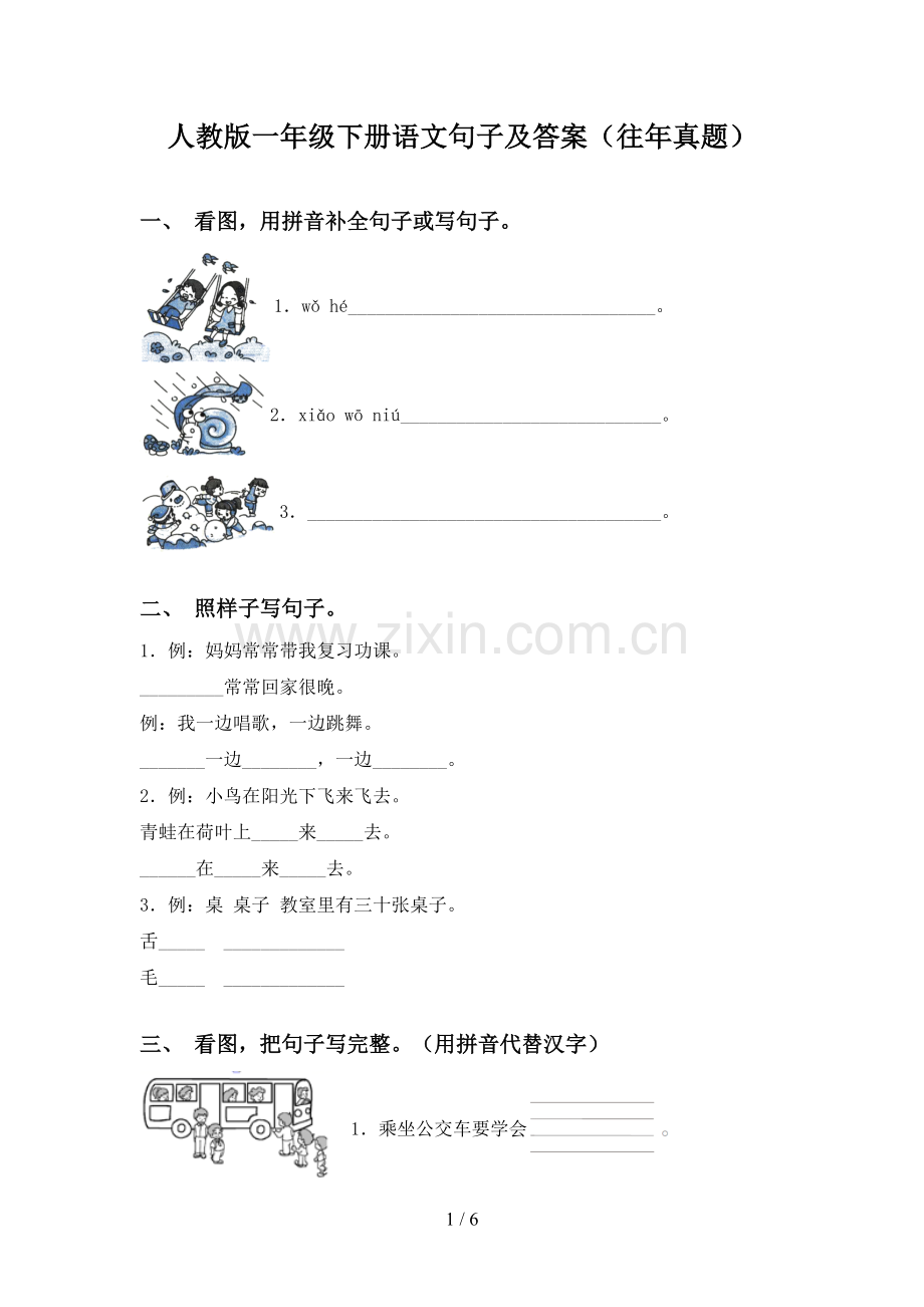 人教版一年级下册语文句子及答案(往年真题).doc_第1页