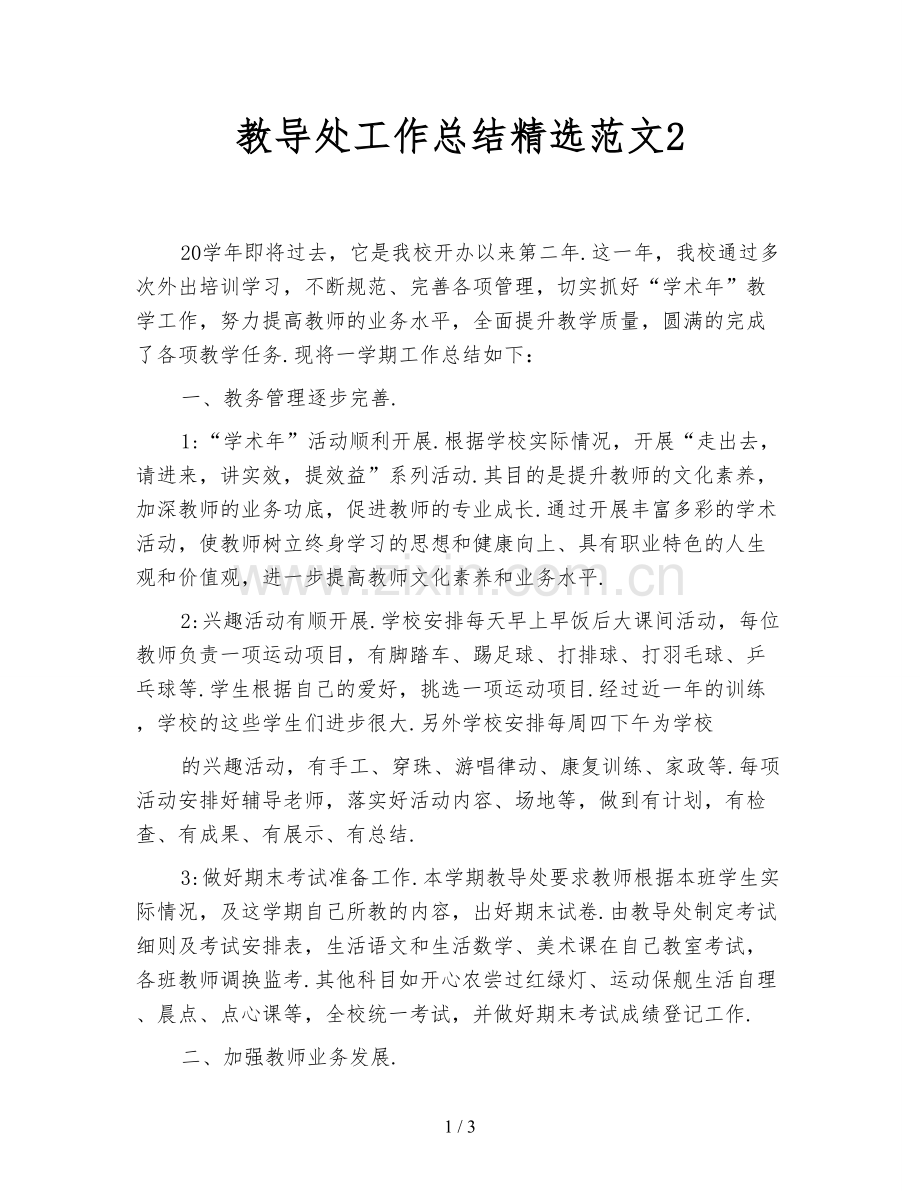 教导处工作总结范文2.doc_第1页