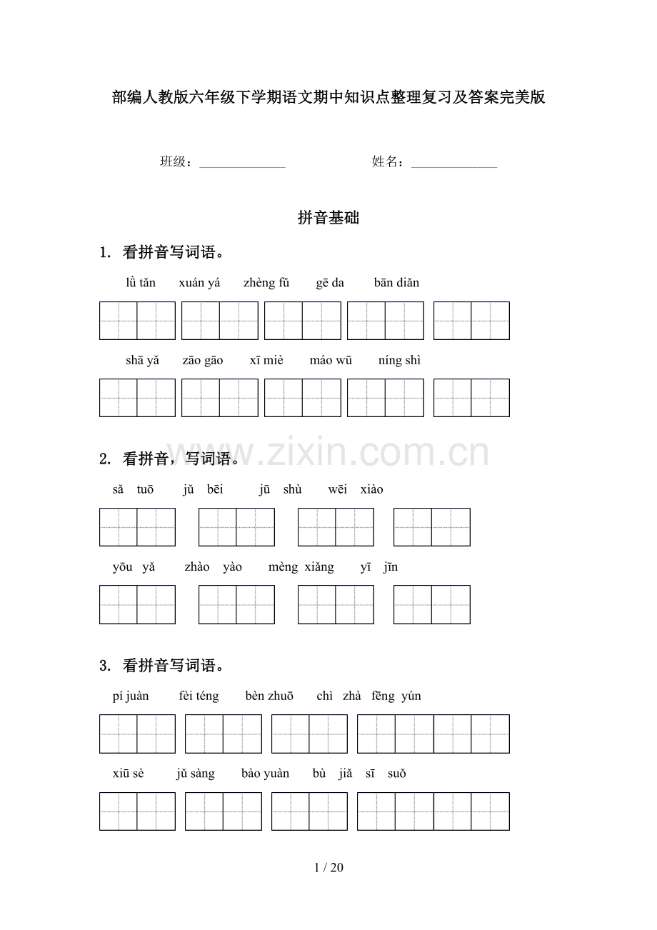 部编人教版六年级下学期语文期中知识点整理复习及答案.doc_第1页