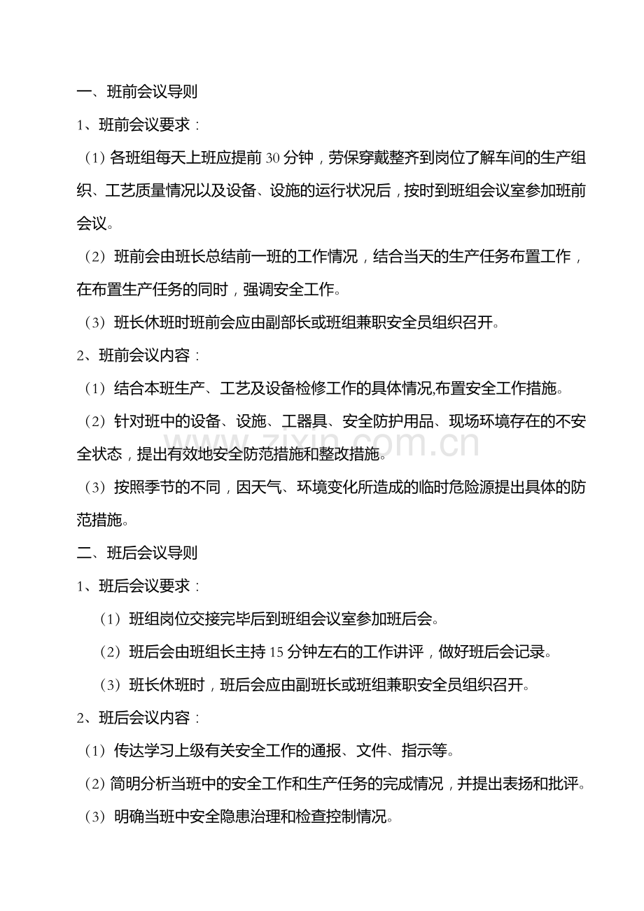 班前、班后、周一活动会会议导则.doc_第1页