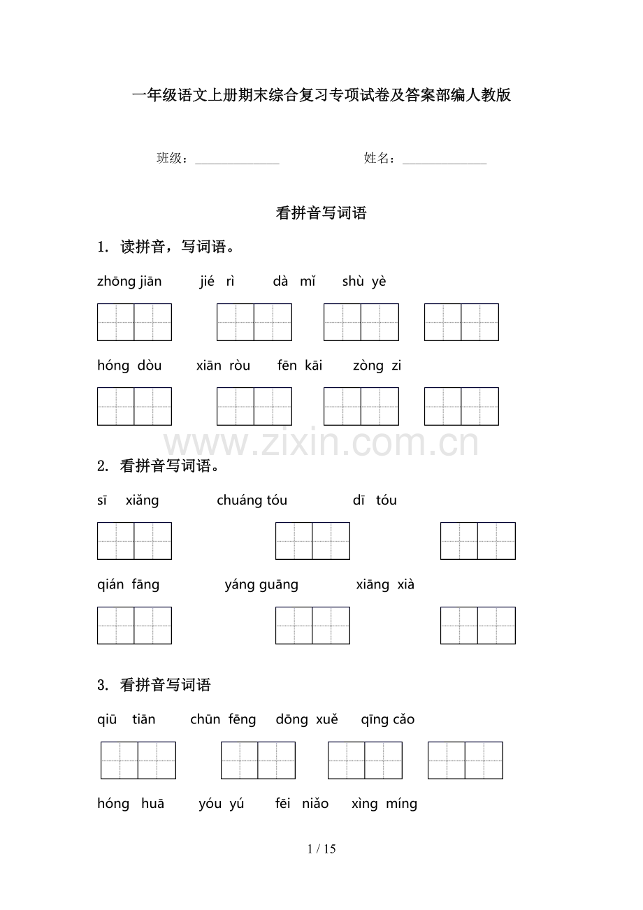 一年级语文上册期末综合复习专项试卷及答案部编人教版.doc_第1页