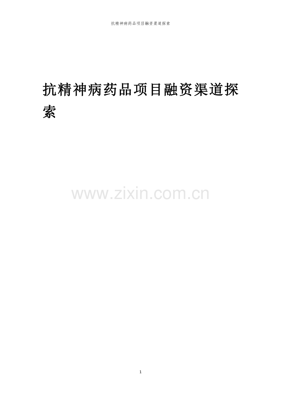 抗精神病药品项目融资渠道探索.docx_第1页
