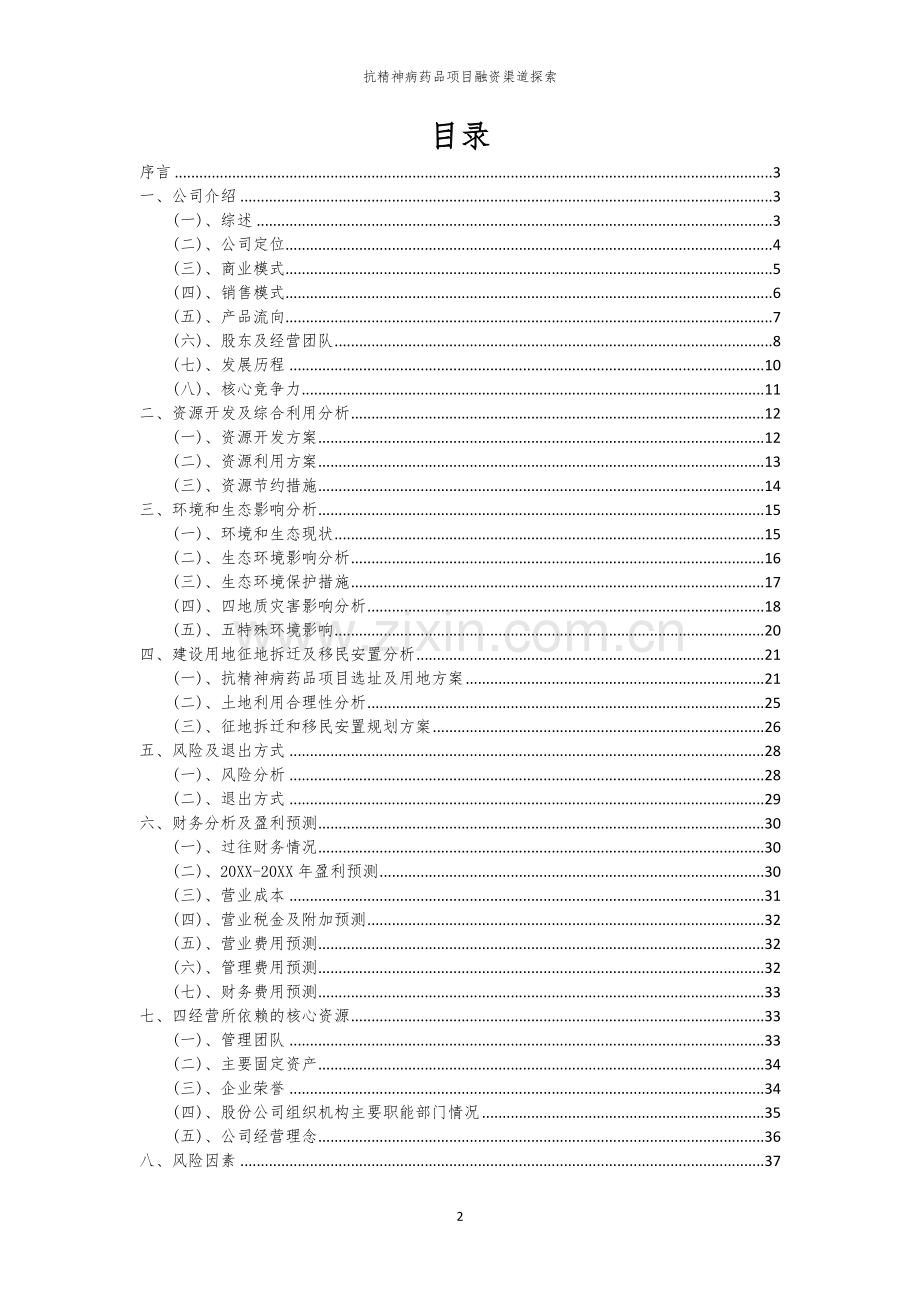 抗精神病药品项目融资渠道探索.docx_第2页