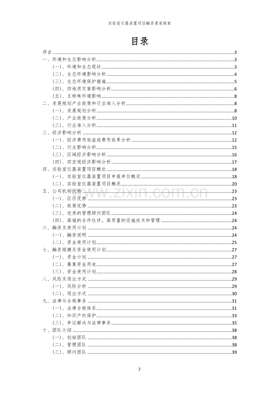 实验室仪器装置项目融资渠道探索.docx_第2页