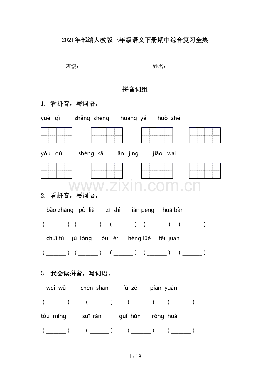 2021年部编人教版三年级语文下册期中综合复习全集.doc_第1页