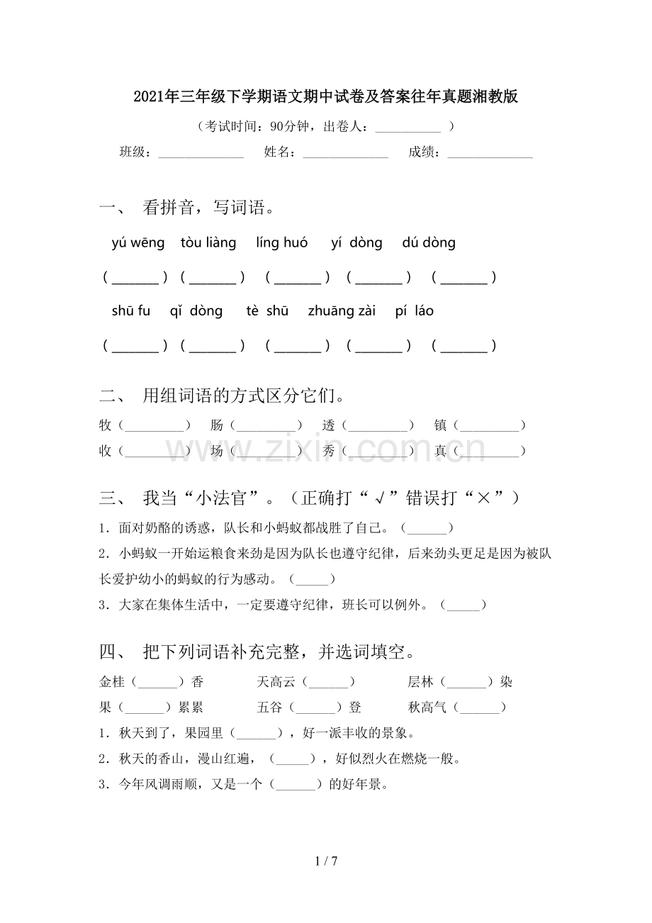 2021年三年级下学期语文期中试卷及答案往年真题湘教版.doc_第1页