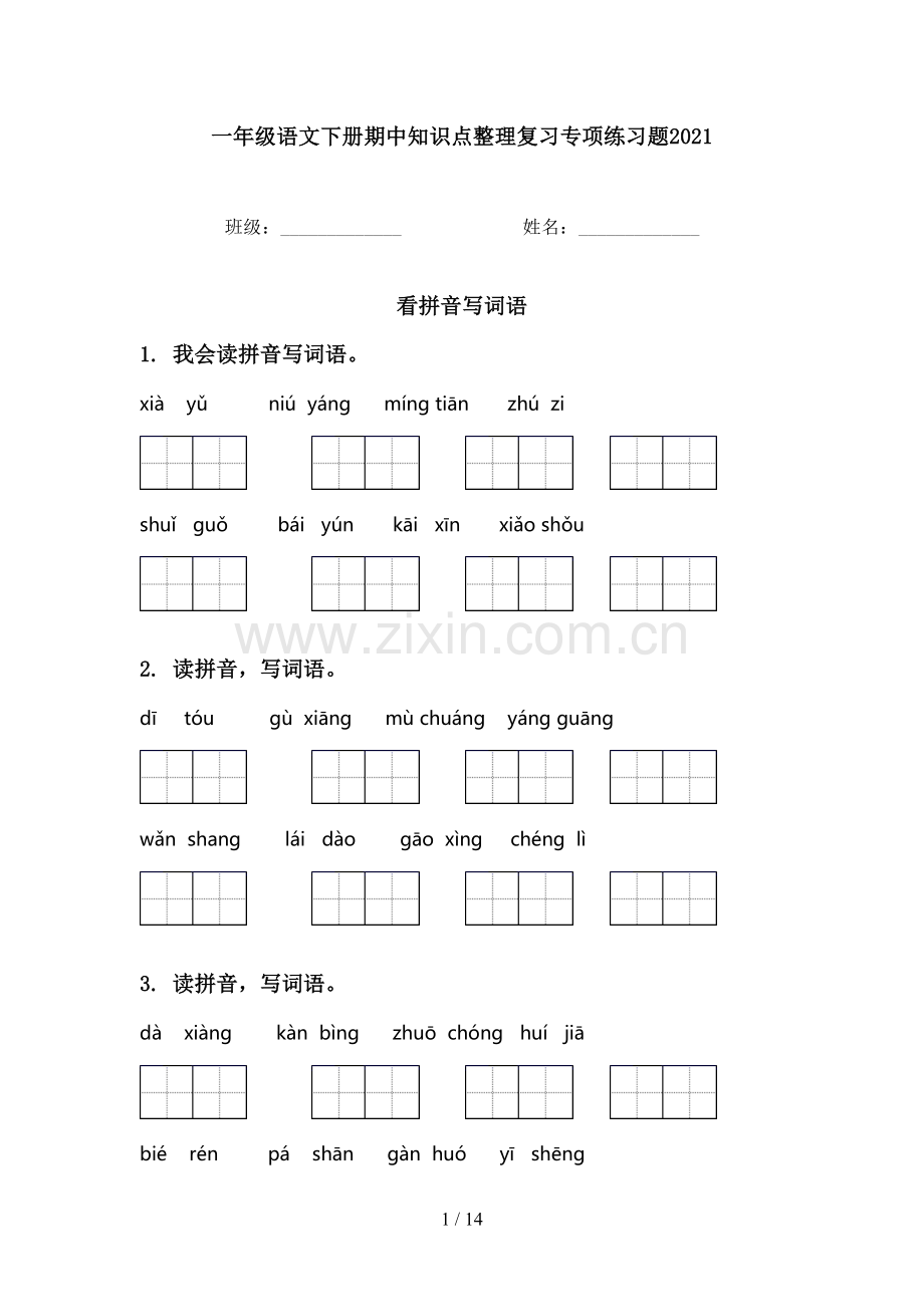 一年级语文下册期中知识点整理复习专项练习题2021.doc_第1页