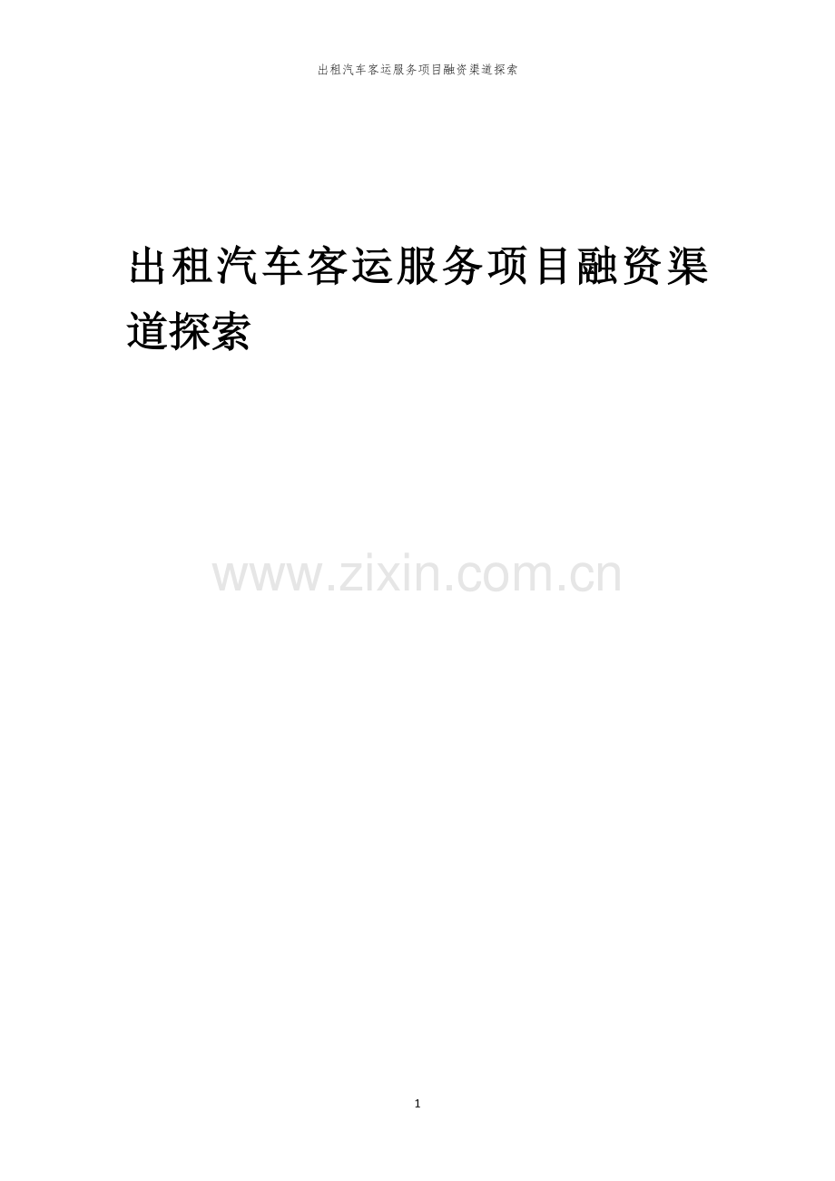 出租汽车客运服务项目融资渠道探索.docx_第1页