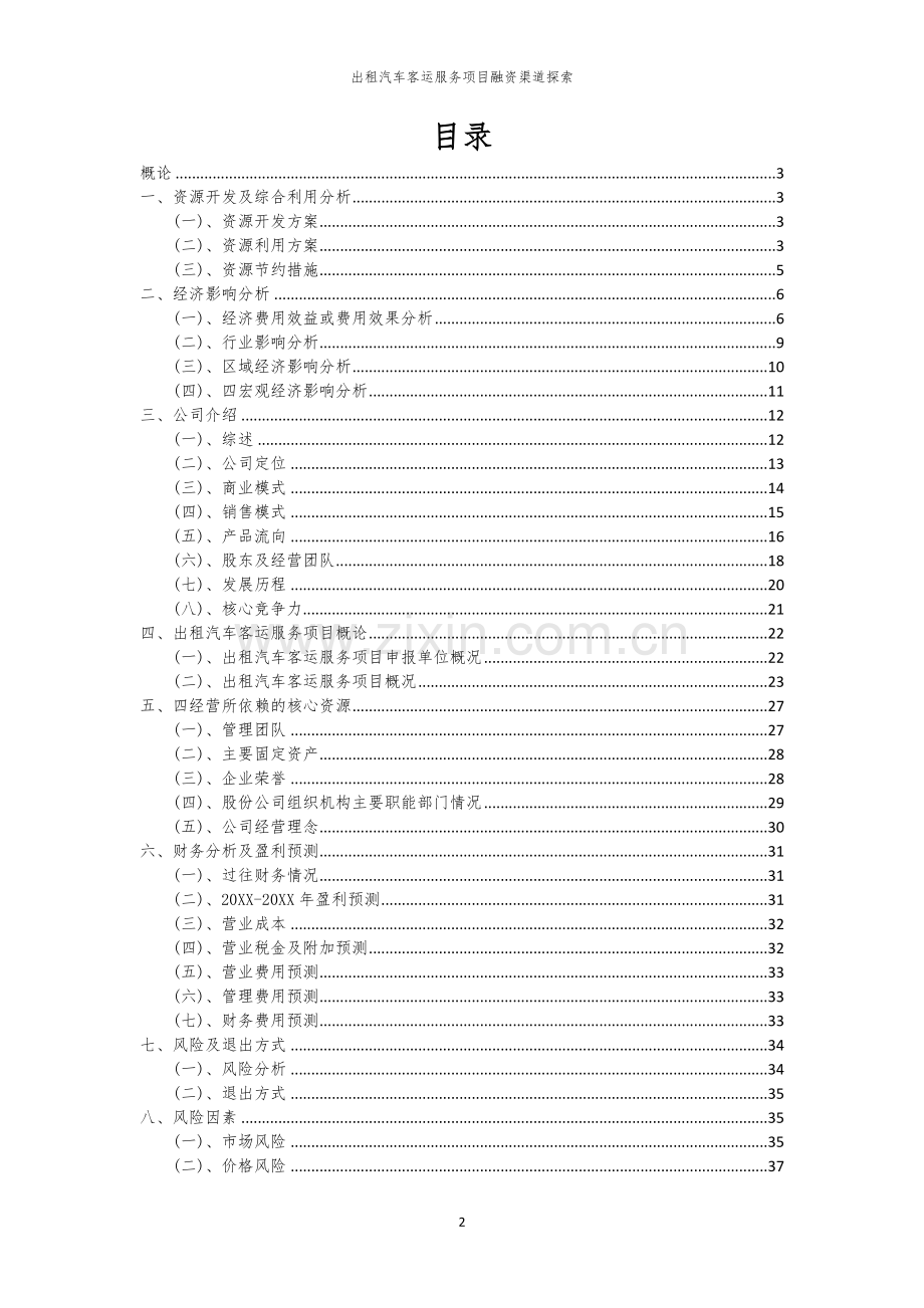 出租汽车客运服务项目融资渠道探索.docx_第2页