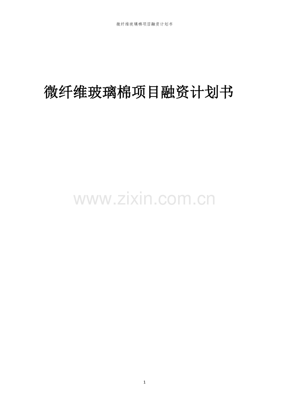 微纤维玻璃棉项目融资计划书.docx_第1页