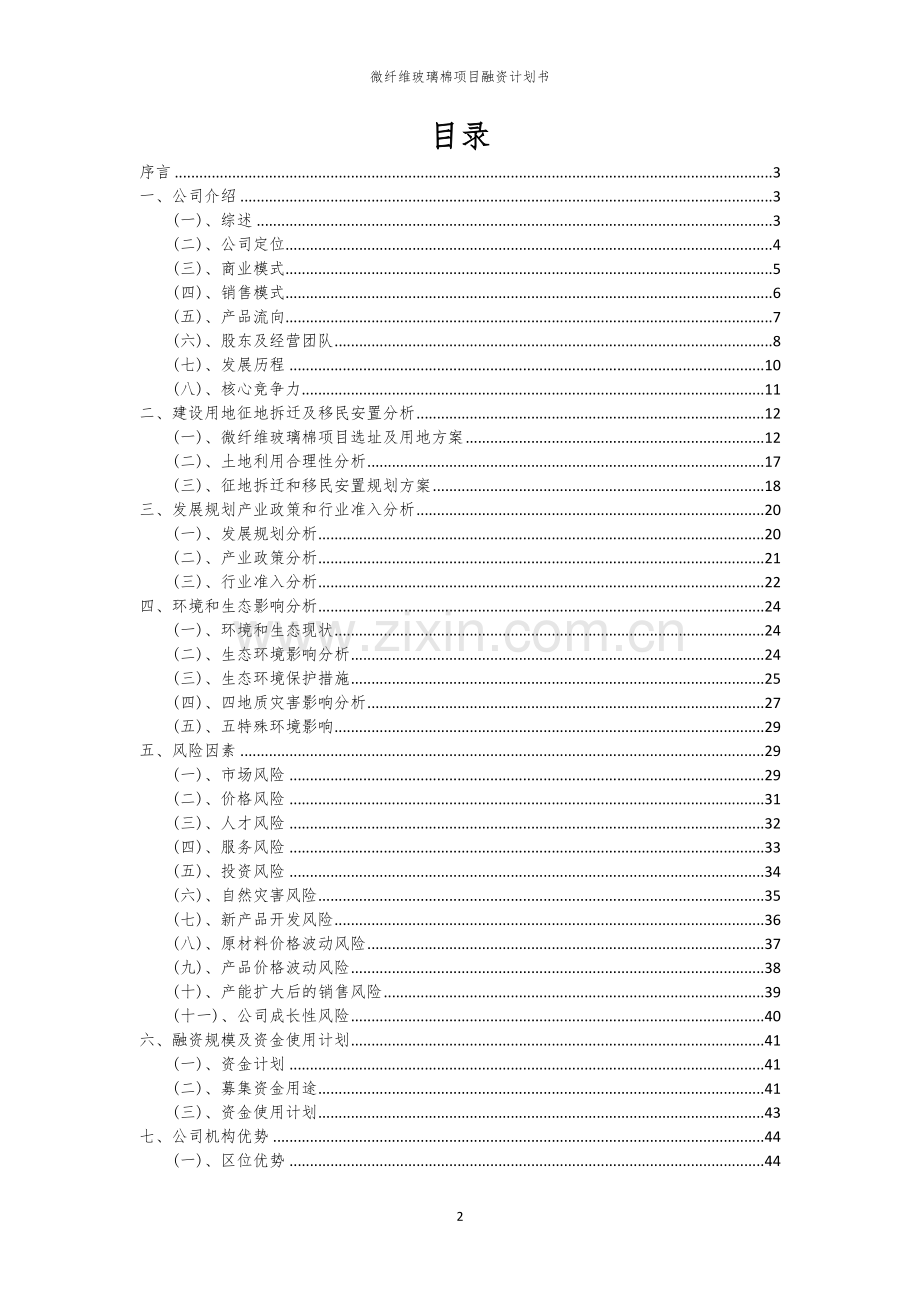 微纤维玻璃棉项目融资计划书.docx_第2页