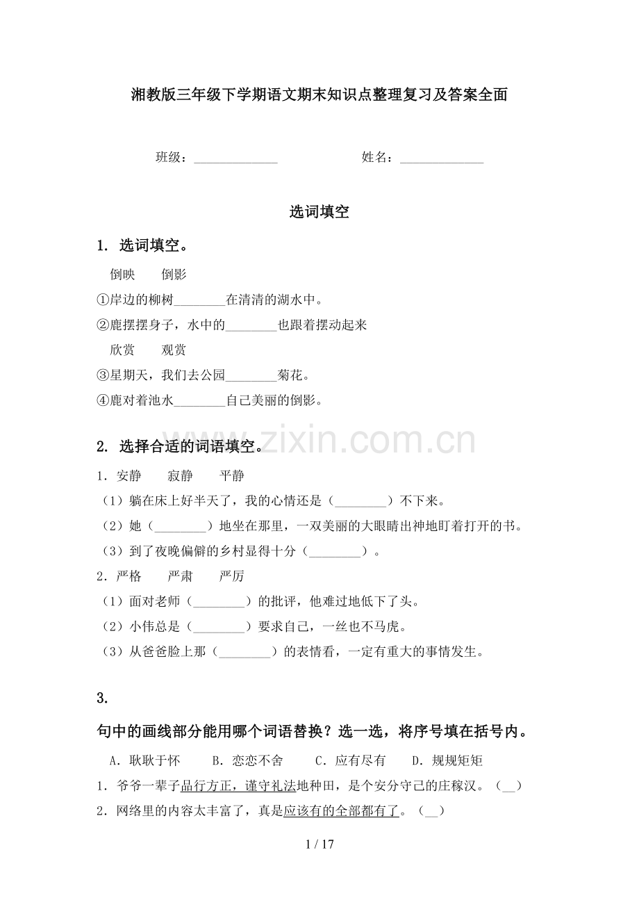 湘教版三年级下学期语文期末知识点整理复习及答案全面.doc_第1页