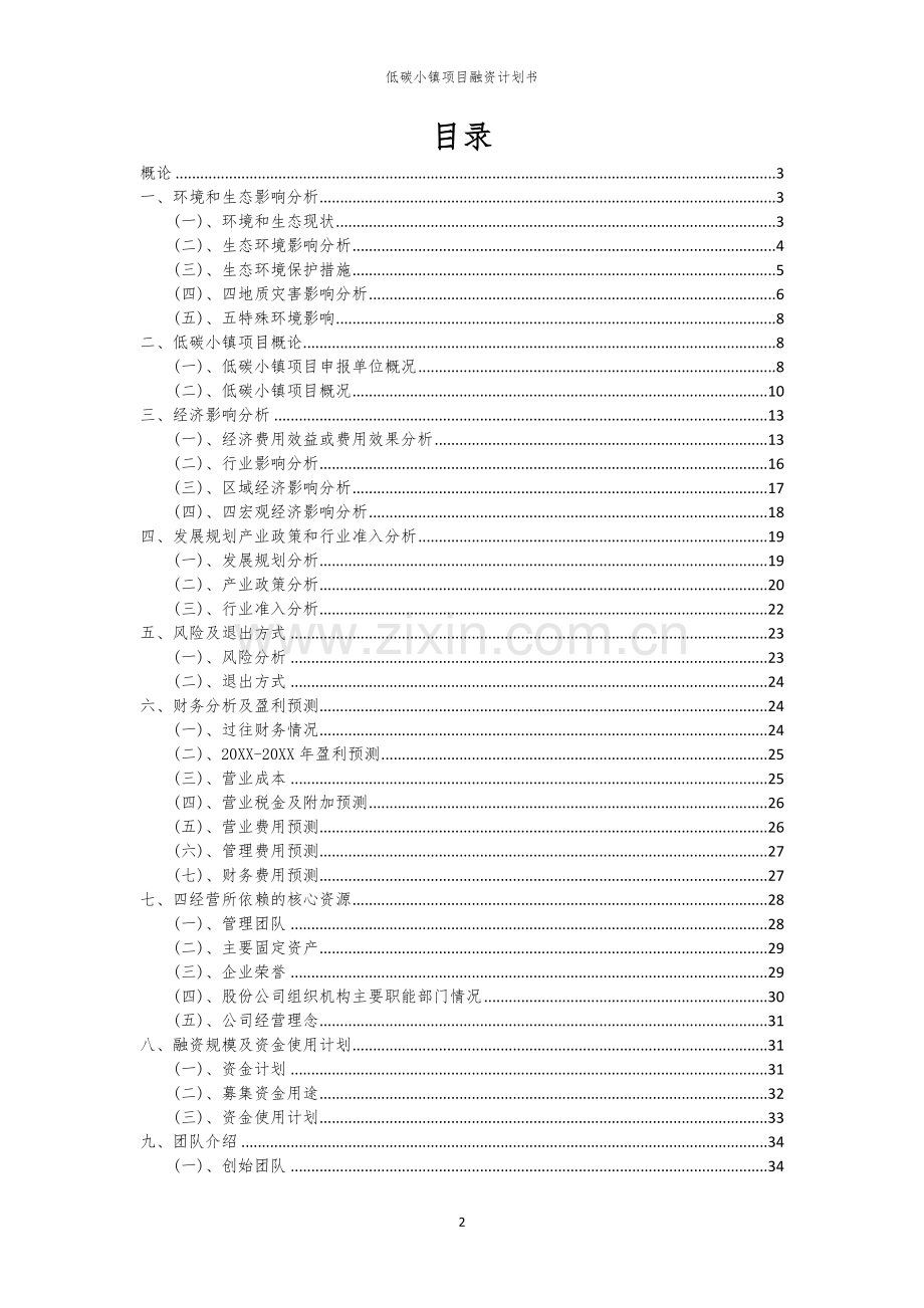 低碳小镇项目融资计划书.docx_第2页
