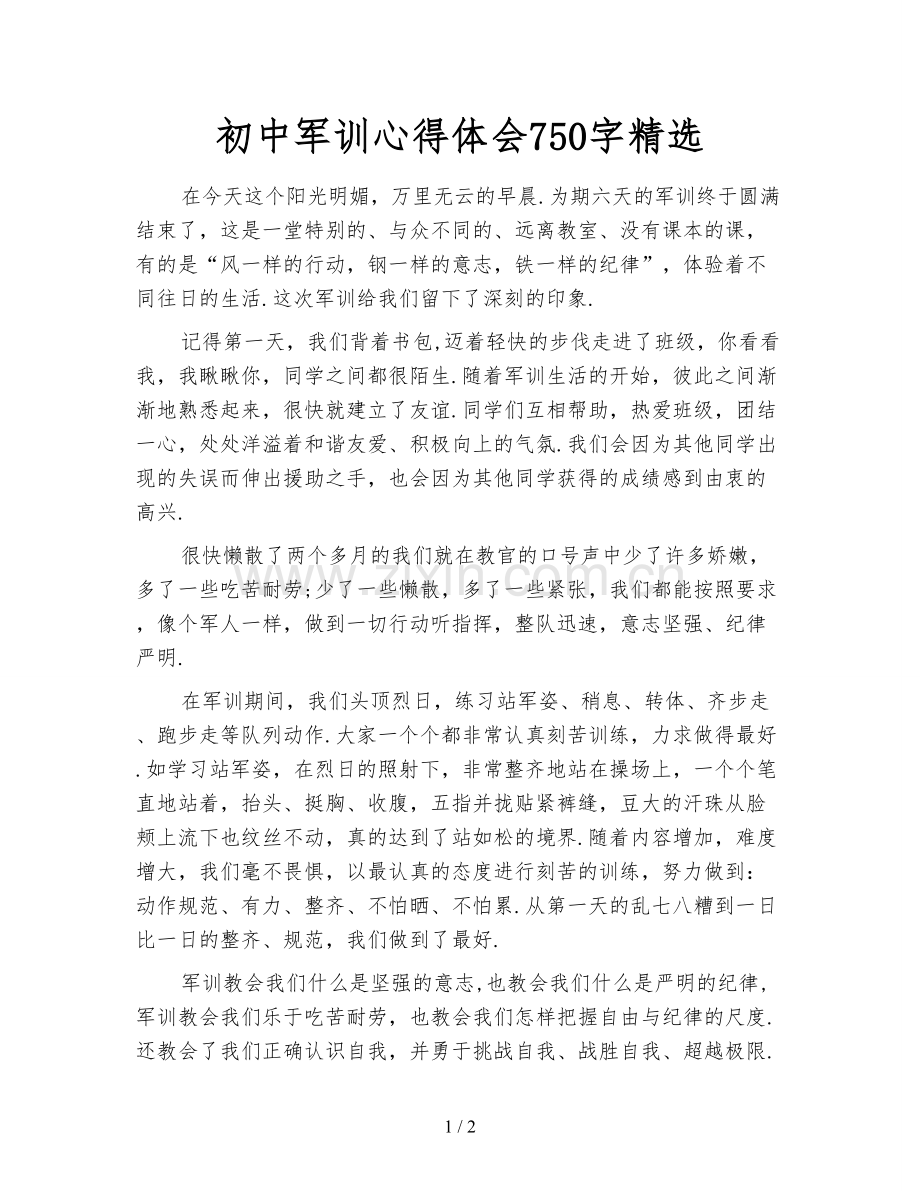 初中军训心得体会750字.doc_第1页