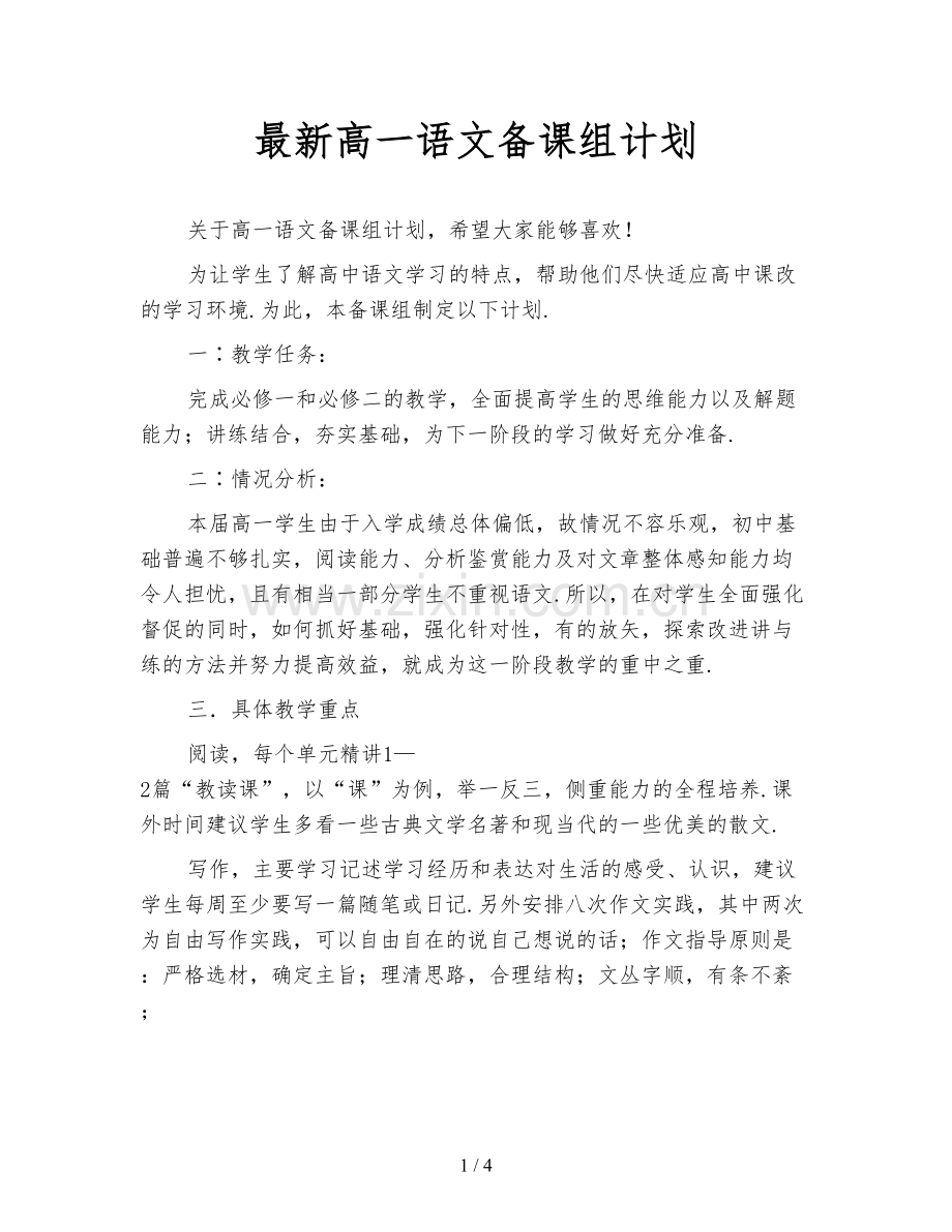 高一语文备课组计划.doc_第1页