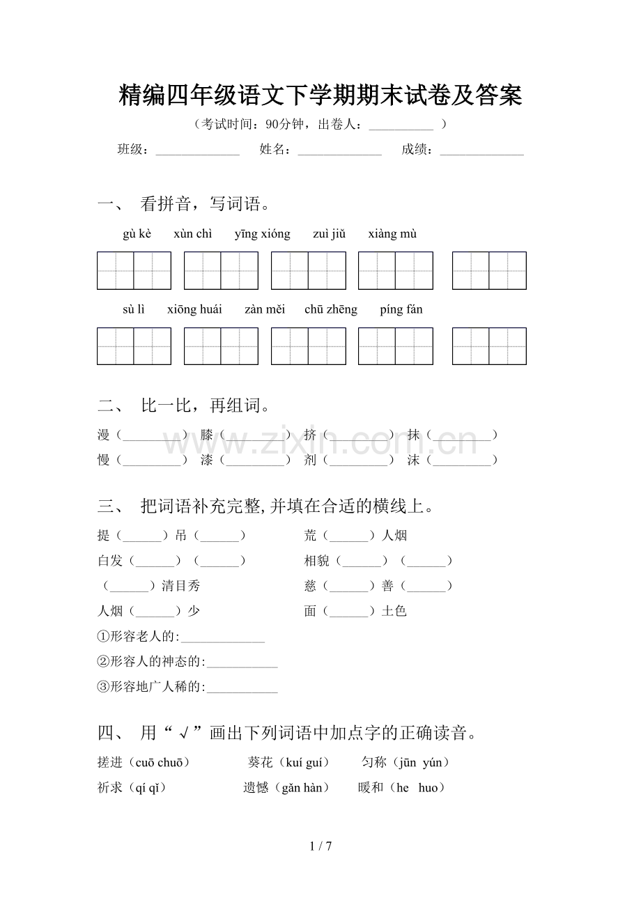 精编四年级语文下学期期末试卷及答案.doc_第1页
