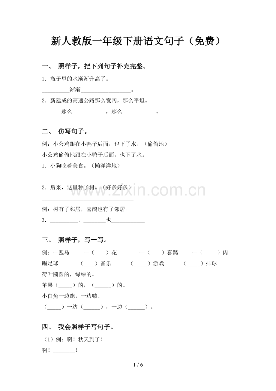 新人教版一年级下册语文句子().doc_第1页