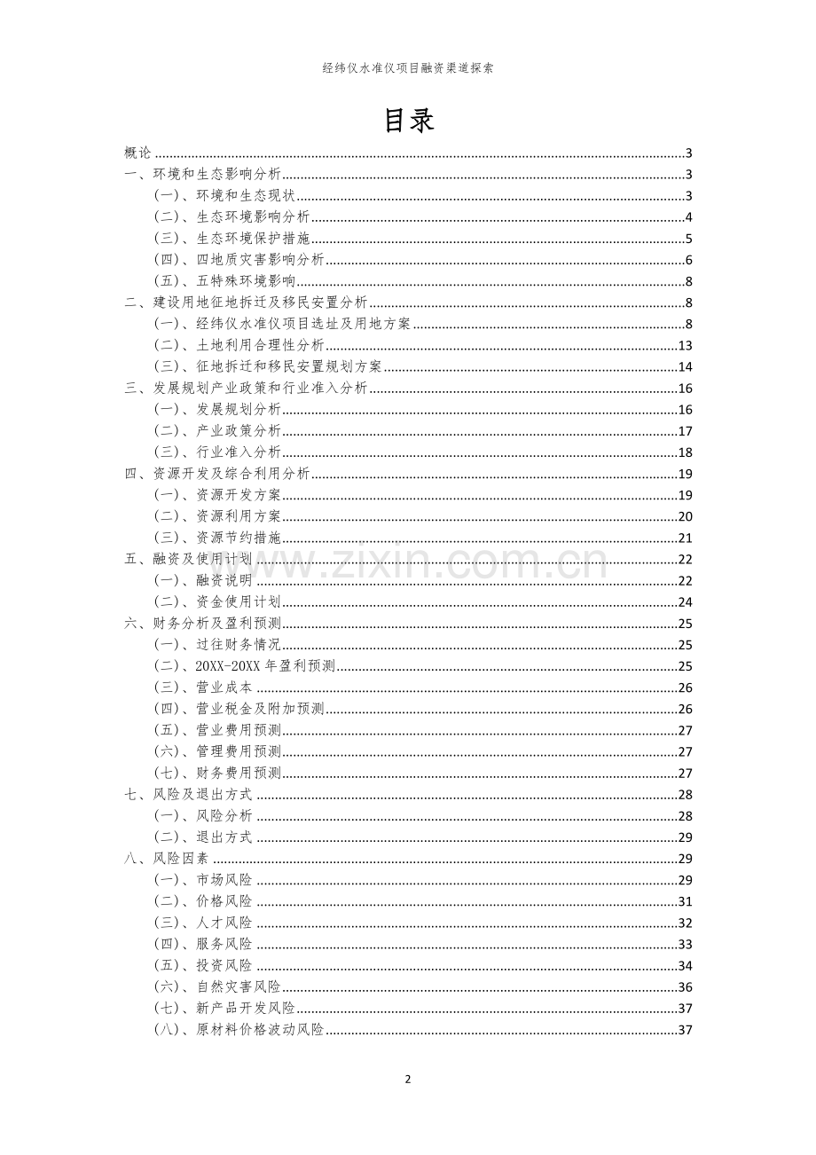 经纬仪水准仪项目融资渠道探索.docx_第2页