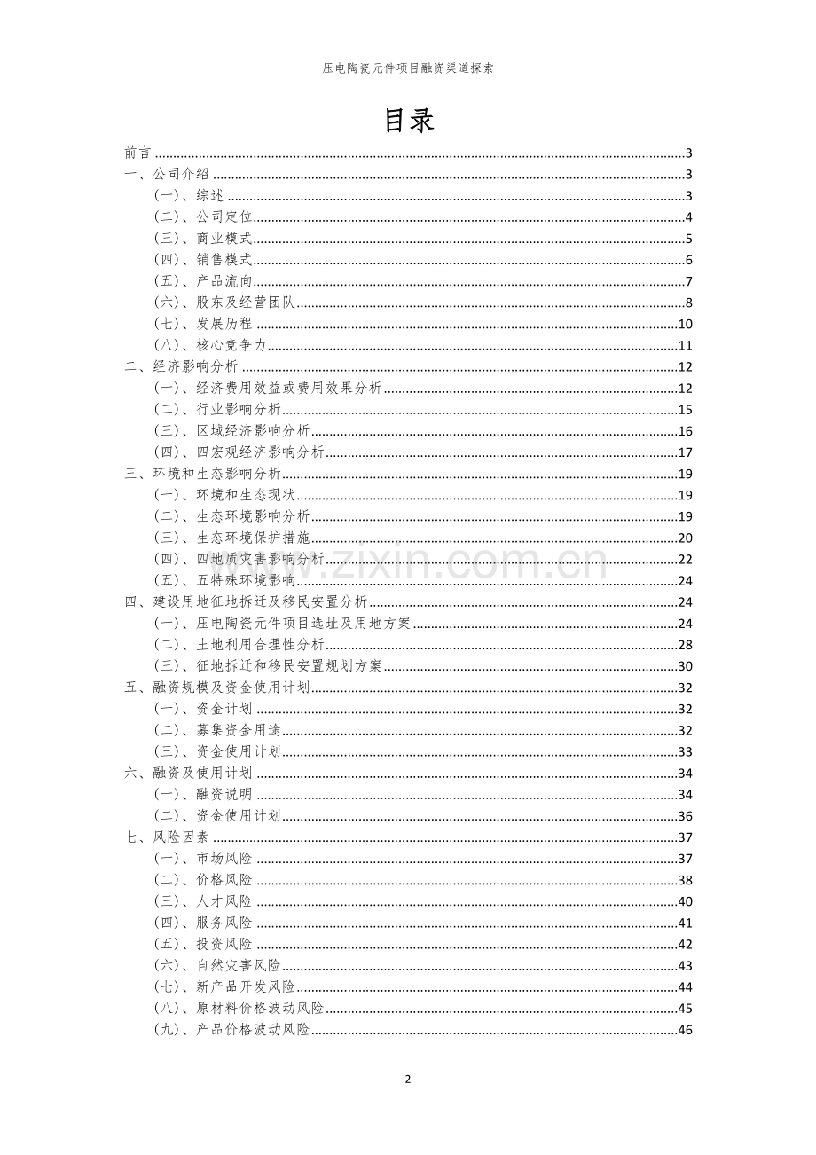 压电陶瓷元件项目融资渠道探索.docx_第2页