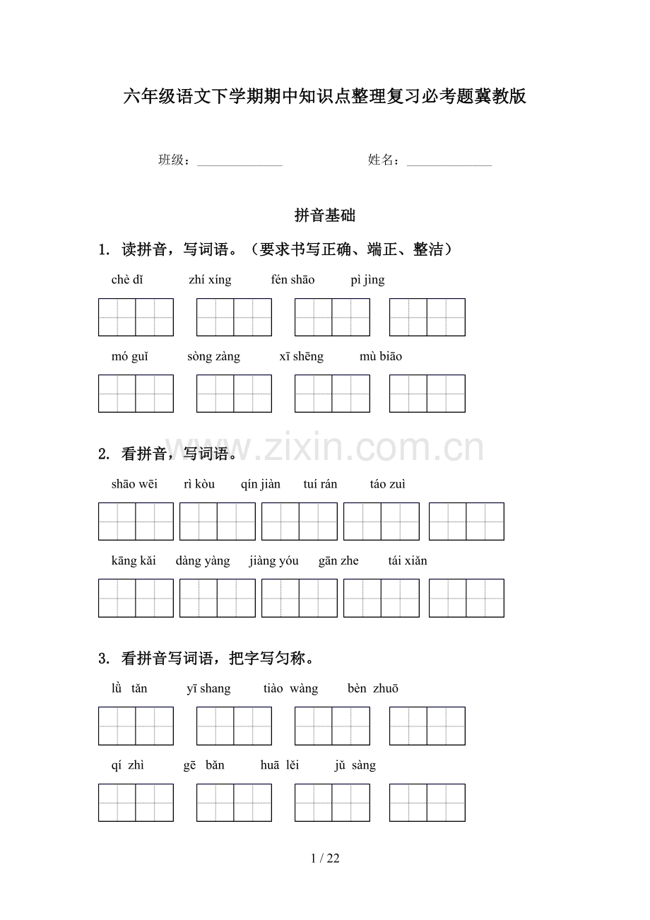 六年级语文下学期期中知识点整理复习必考题冀教版.doc_第1页
