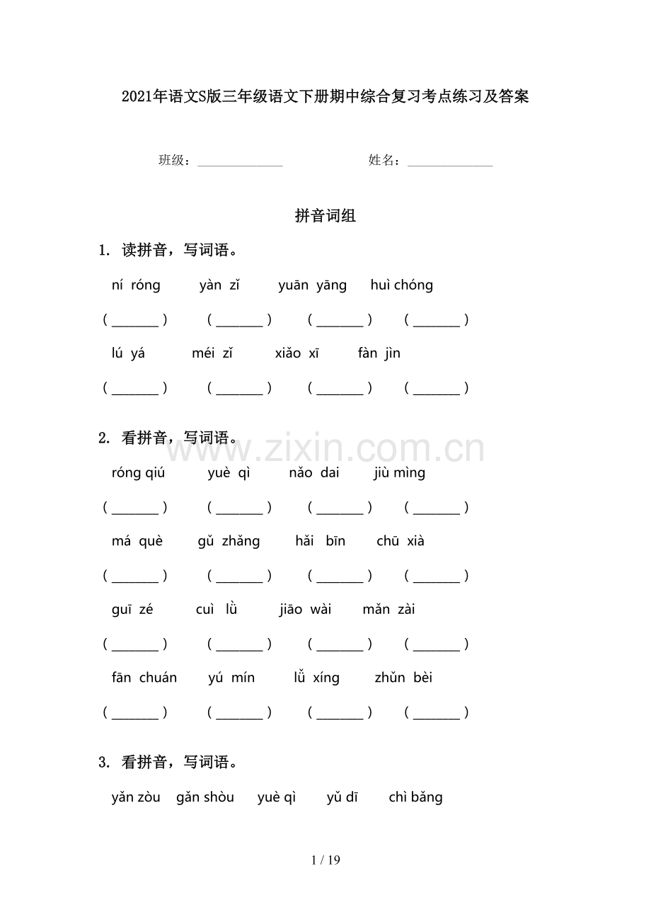 2021年语文S版三年级语文下册期中综合复习考点练习及答案.doc_第1页