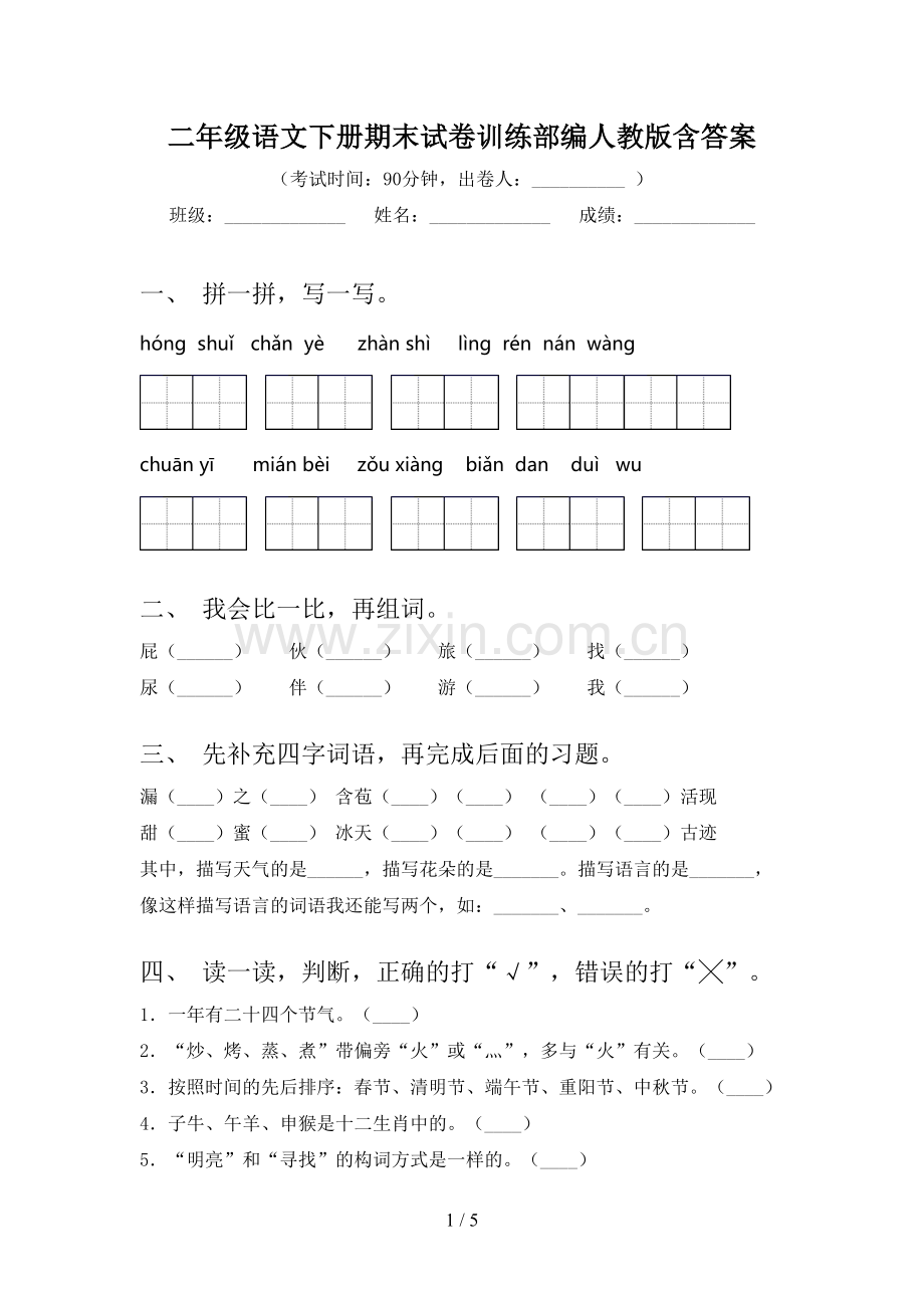 二年级语文下册期末试卷训练部编人教版含答案.doc_第1页