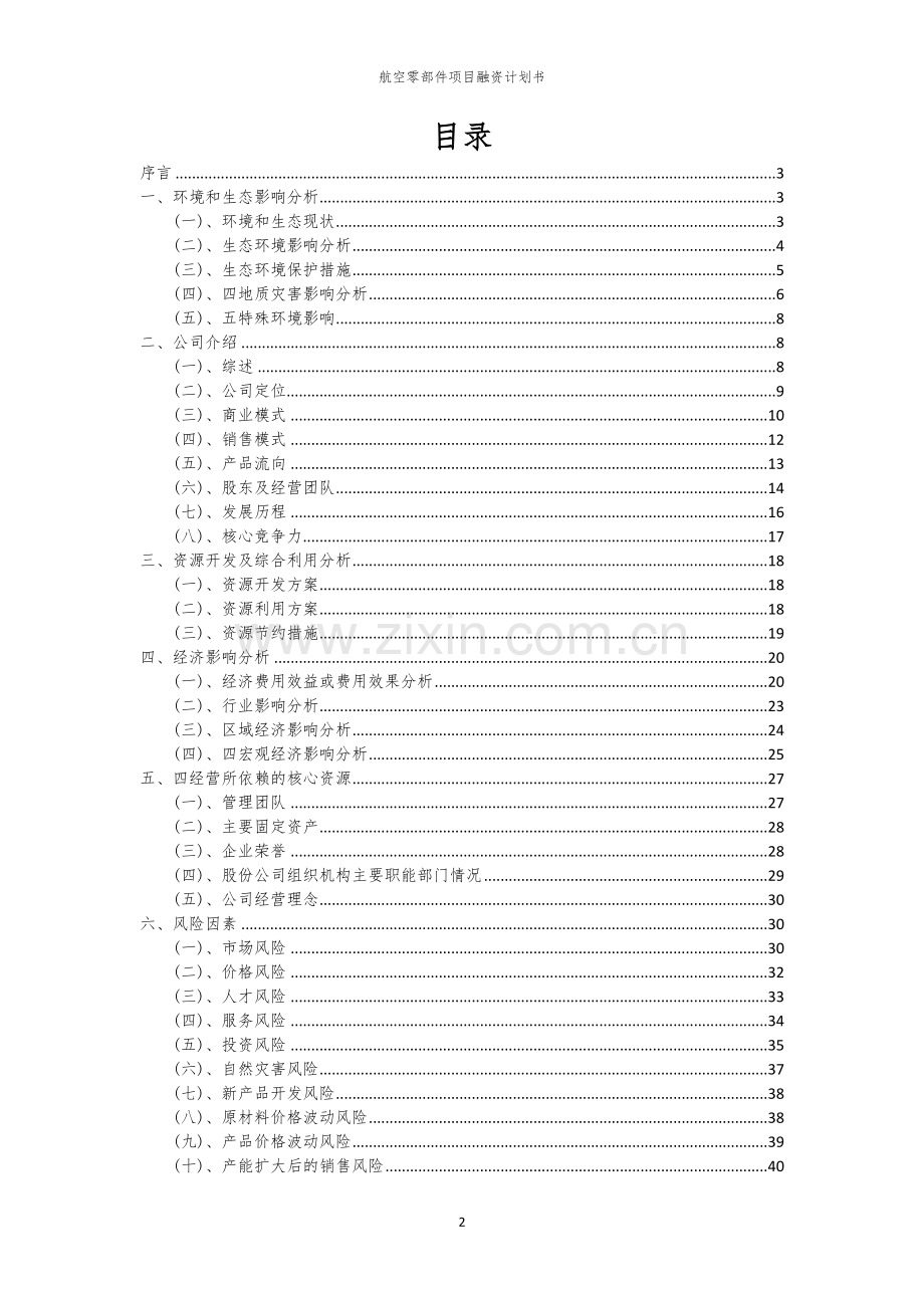 航空零部件项目融资计划书.docx_第2页