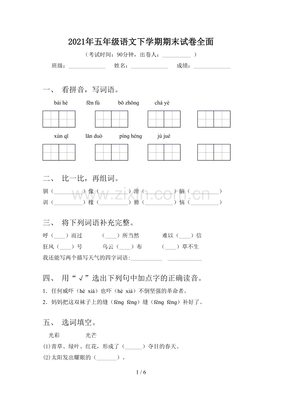 2021年五年级语文下学期期末试卷全面.doc_第1页