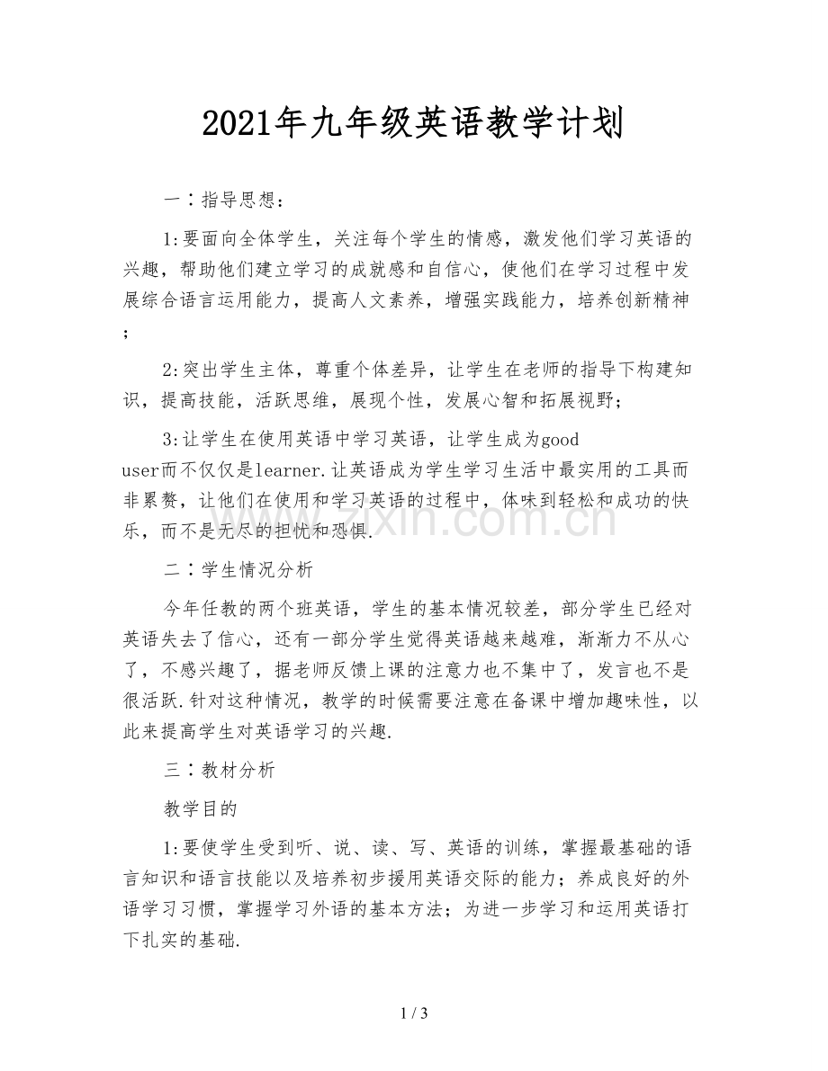 2021年九年级英语教学计划.doc_第1页