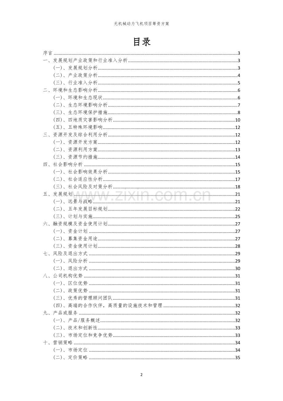 无机械动力飞机项目筹资方案.docx_第2页