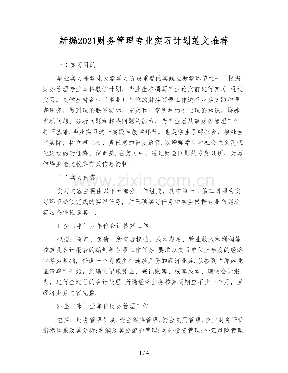 新编2021财务管理专业实习计划范文推荐.doc_第1页