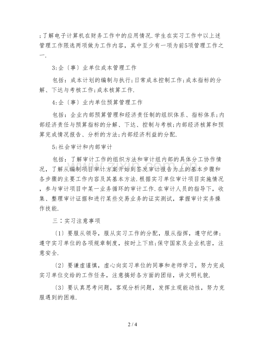 新编2021财务管理专业实习计划范文推荐.doc_第2页