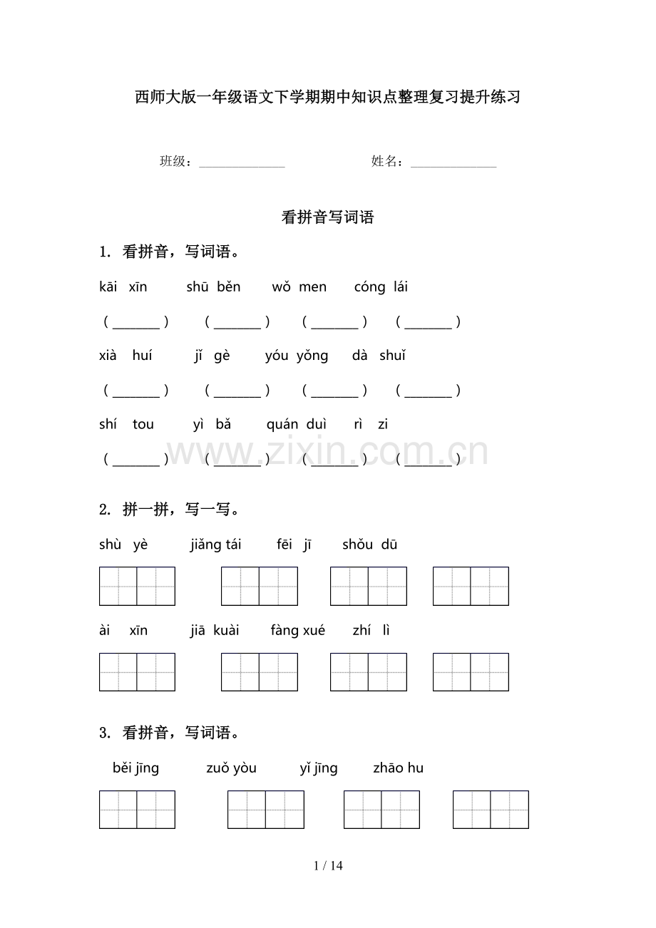 西师大版一年级语文下学期期中知识点整理复习提升练习.doc_第1页