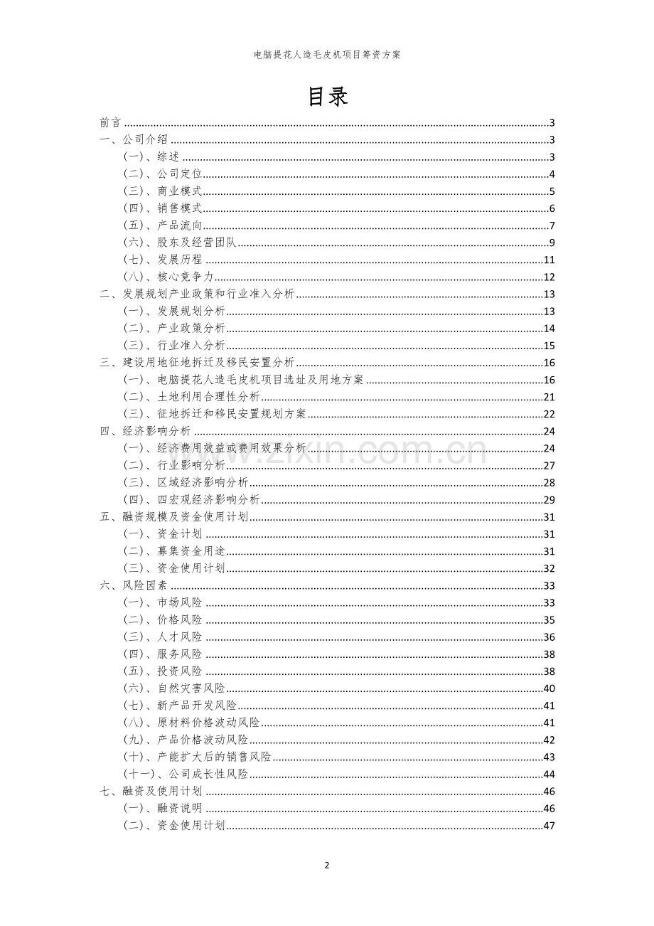 电脑提花人造毛皮机项目筹资方案.docx_第2页