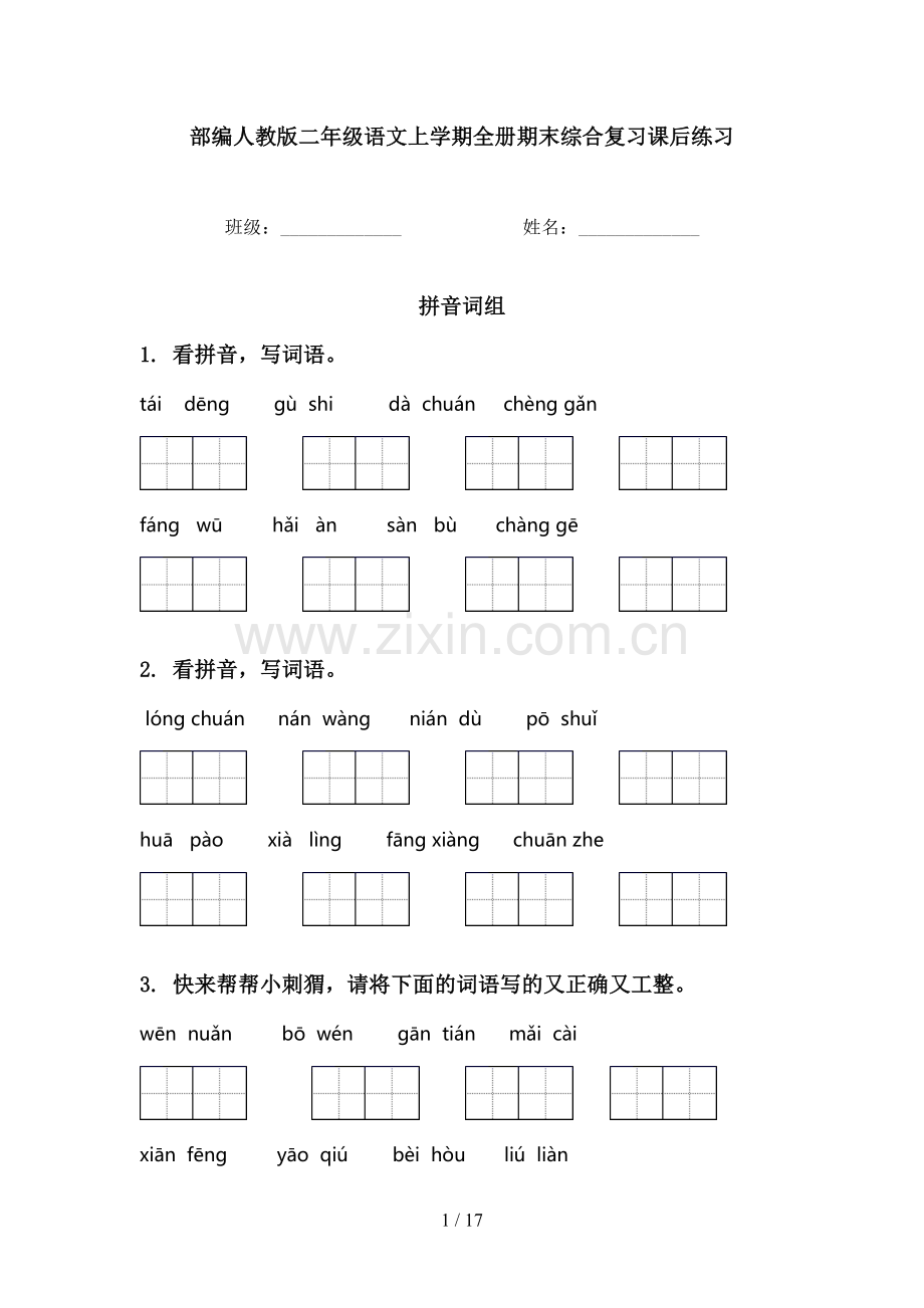 部编人教版二年级语文上学期全册期末综合复习课后练习.doc_第1页