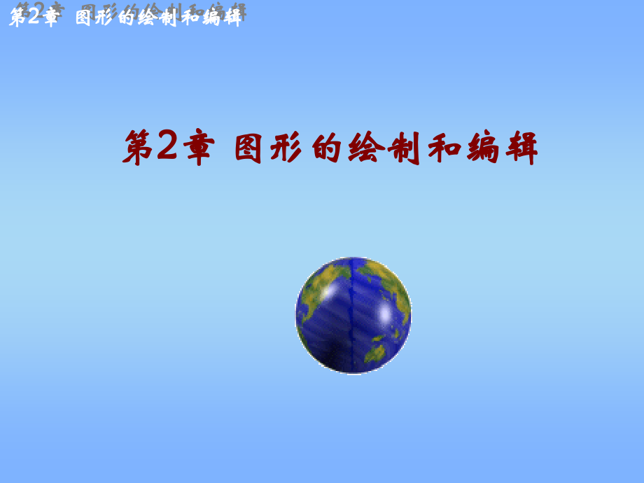 第2章图形的绘制和编辑知识分享.ppt_第1页