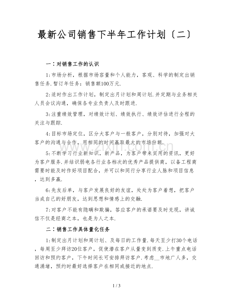 公司销售下半年工作计划(二).doc_第1页