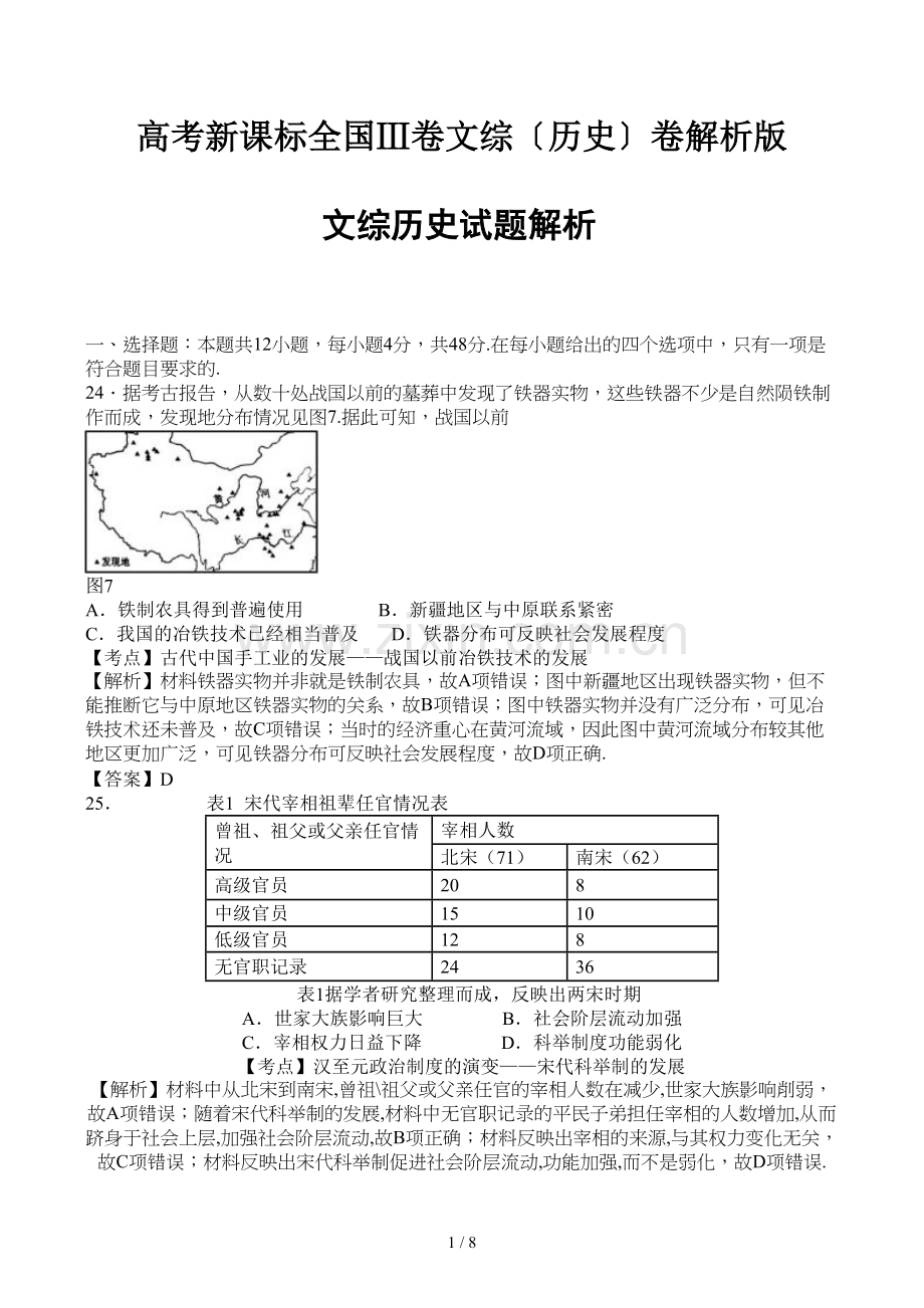 高考新课标全国Ⅲ卷文综(历史)卷解析版.doc_第1页
