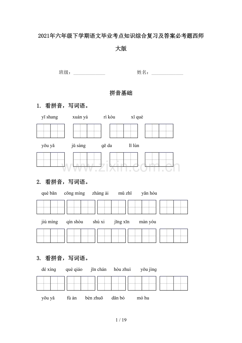 2021年六年级下学期语文毕业考点知识综合复习及答案必考题西师大版.doc_第1页