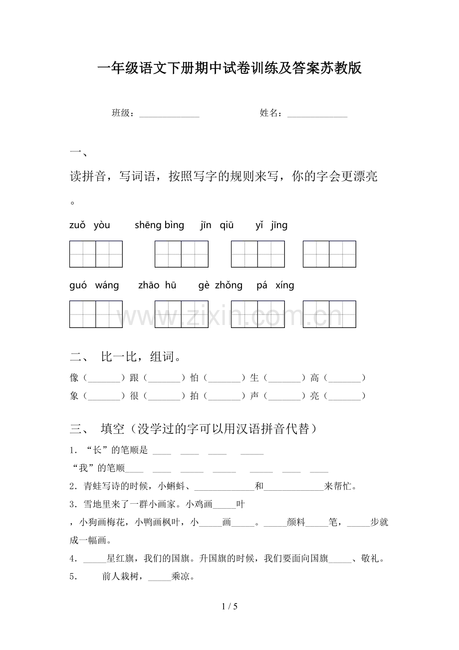 一年级语文下册期中试卷训练及答案苏教版.doc_第1页