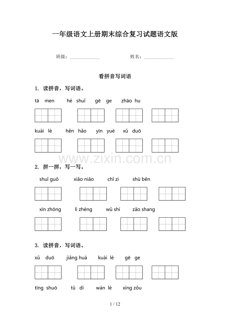 一年级语文上册期末综合复习试题语文版.doc_第1页