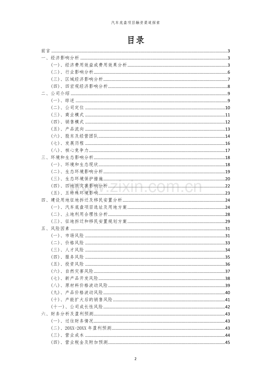 汽车底盘项目融资渠道探索.docx_第2页