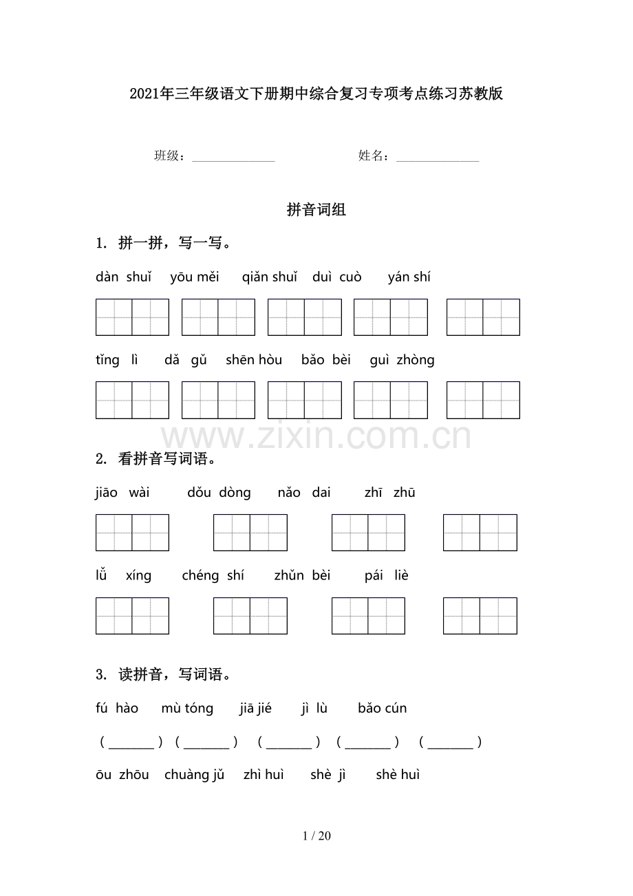 2021年三年级语文下册期中综合复习专项考点练习苏教版.doc_第1页