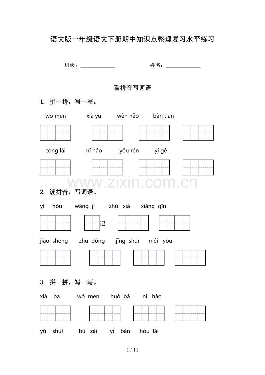 语文版一年级语文下册期中知识点整理复习水平练习.doc_第1页