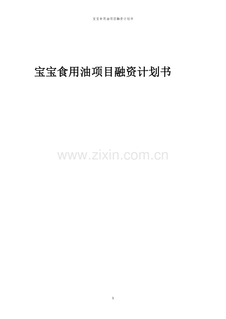 宝宝食用油项目融资计划书.docx_第1页