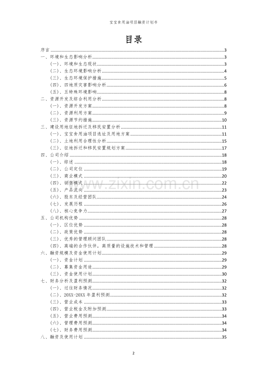 宝宝食用油项目融资计划书.docx_第2页