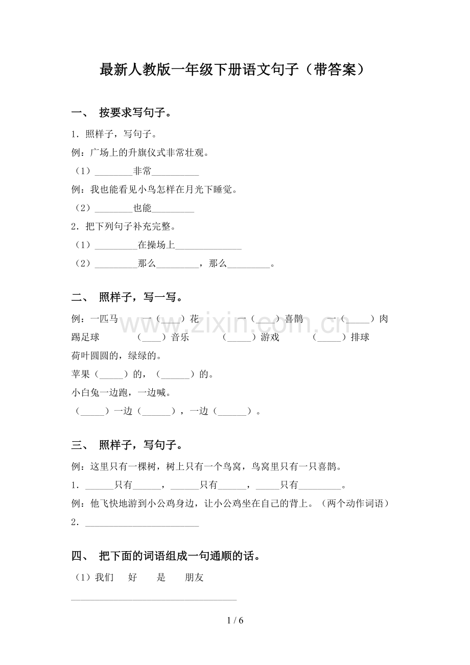 人教版一年级下册语文句子(带答案).doc_第1页