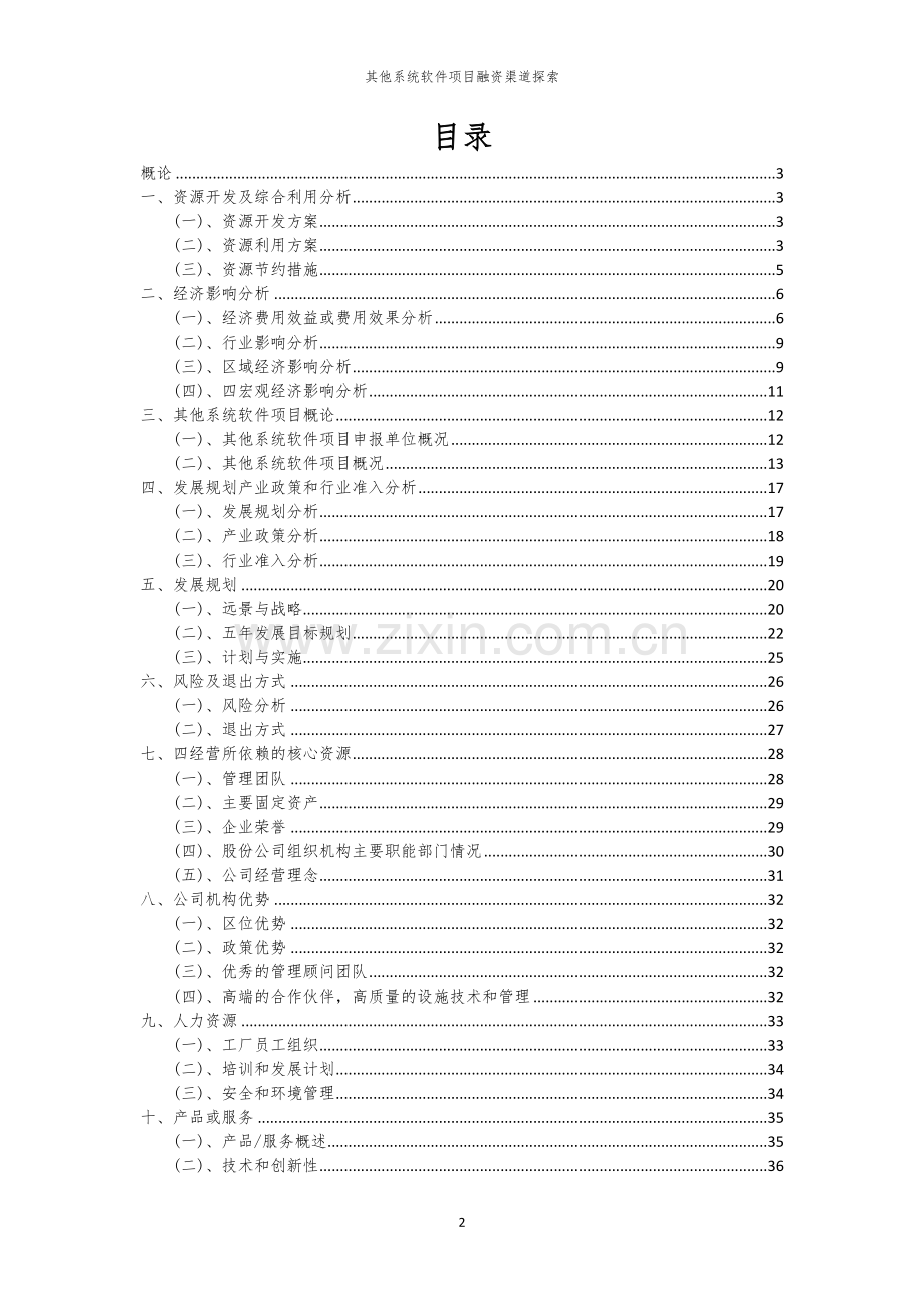 其他系统软件项目融资渠道探索.docx_第2页